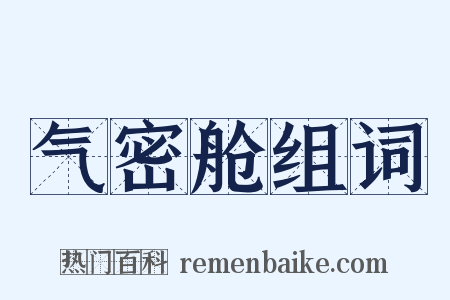 气密舱组词是什么意思的图片